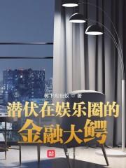 潜伏在娱乐圈的金融大鳄封面