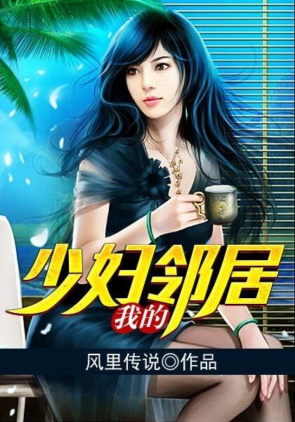 我的少妇邻居封面