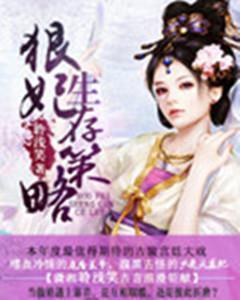 狠妃生存策略封面