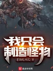 我只会制造怪物封面