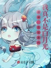 原神：百世邀约，我真不是白月光封面