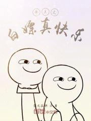率土之白嫖真快乐封面