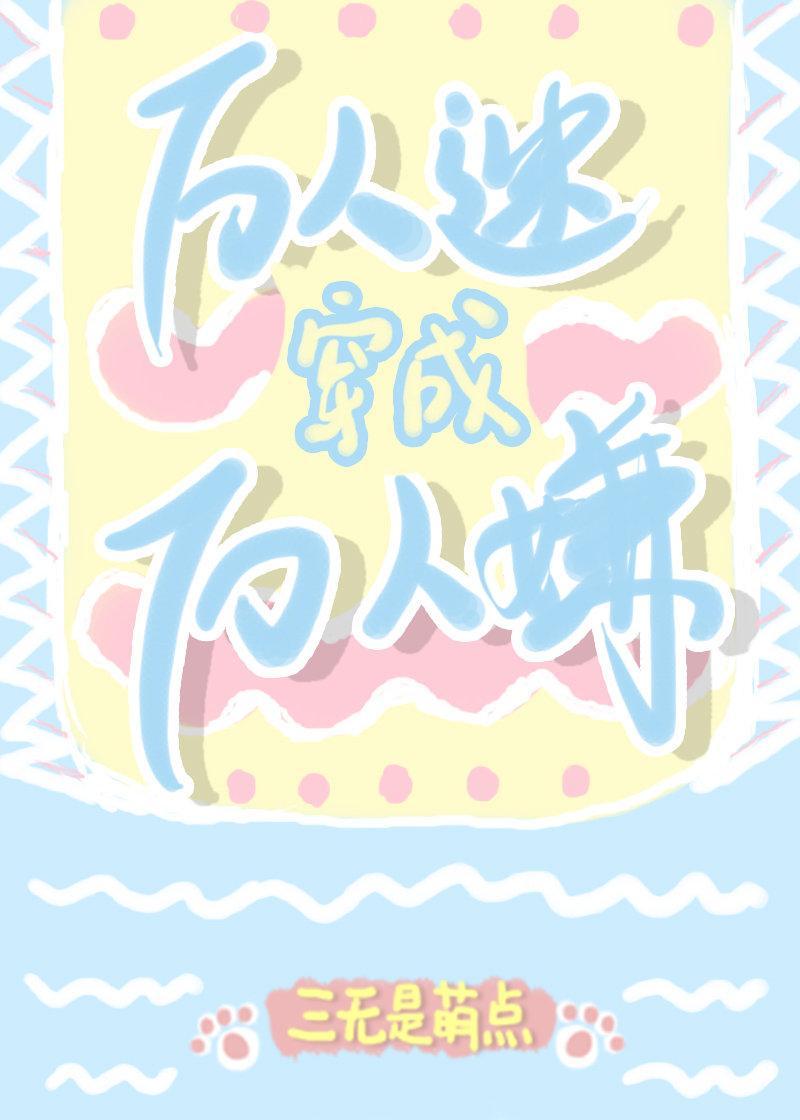 万人迷穿成万人嫌[娱乐圈]封面