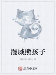漫威熊孩子封面