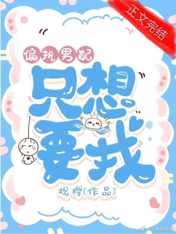 偏执男配只想要我（快穿）封面