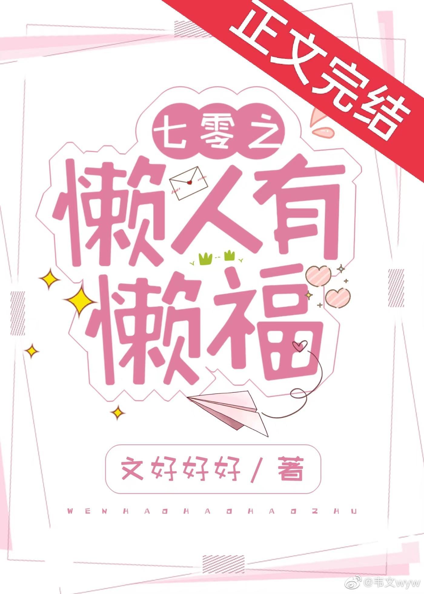 七零之懒人有懒福封面