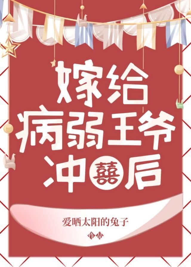 病弱王爷靠我续命封面