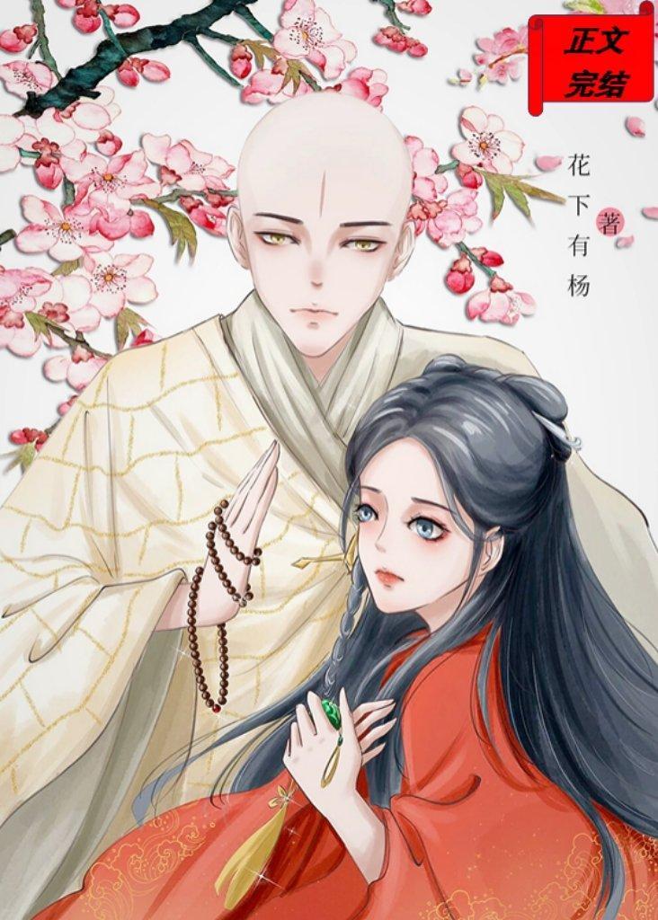 我在佛子眼前茍且偷生封面