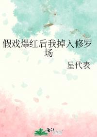 假戏爆红后我掉入修罗场封面