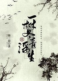 一树冬青任浮生封面