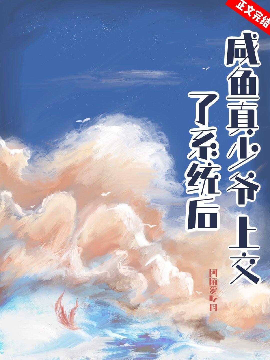 咸鱼真少爷上交了系统后封面