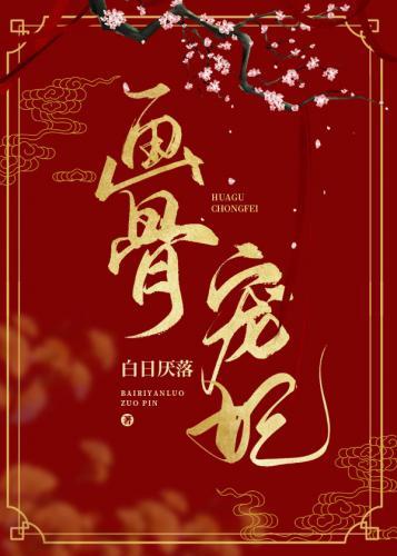 画骨宠妃封面