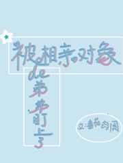被相亲对象的弟弟盯上了［娱乐圈］封面