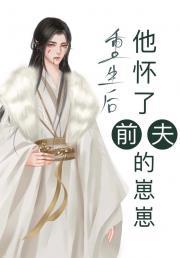 重生后他怀了前夫的崽封面