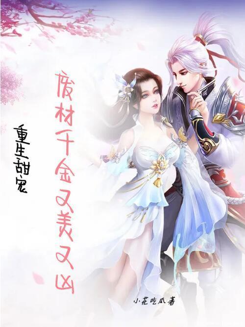 重生甜宠：废材千金又美又凶封面