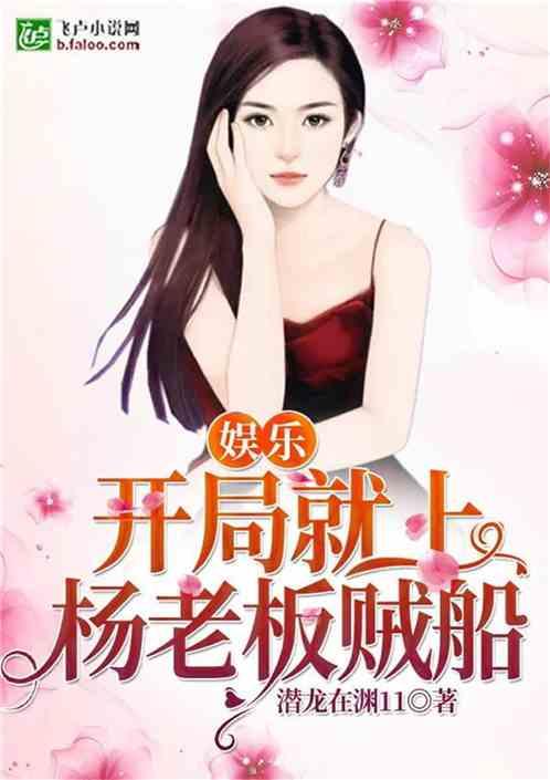 娱乐：开局就上杨老板贼船封面