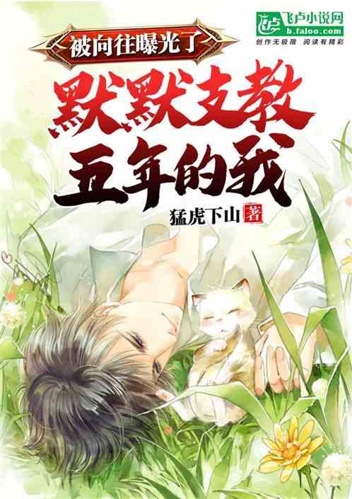 娱乐:默默支教五年的我,被曝光了封面