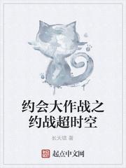 约战超时空封面
