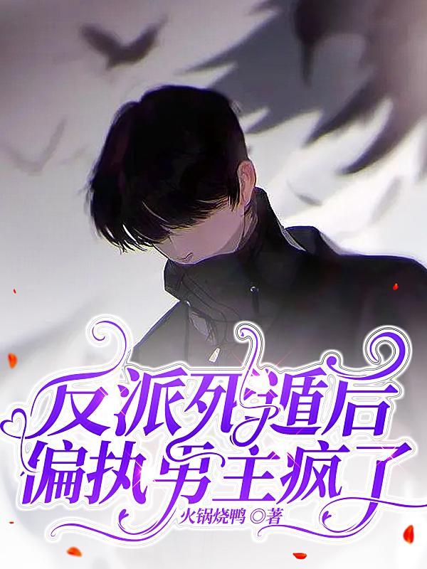 反派死遁后，偏执男主疯了封面
