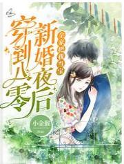 穿到八零新婚夜后，全家把我当宝封面