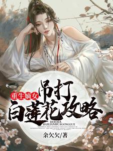 重生嫡女：吊打白莲花攻略封面