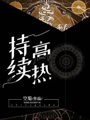 持续高热ABO封面