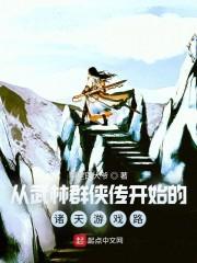 从武林群侠传开始的诸天游戏路封面