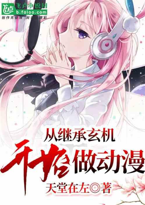 从继承玄机开始做动漫封面