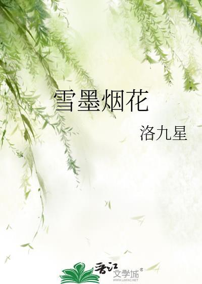 雪墨烟花封面