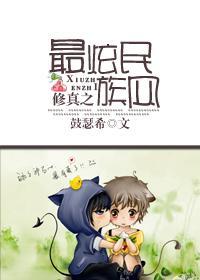 修真之最炫民族风封面