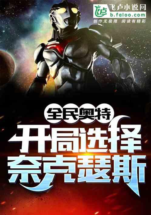 全民变身：开局选择奈克瑟斯封面
