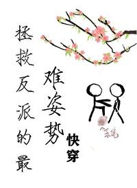 拯救反派的最难姿势[快穿]封面
