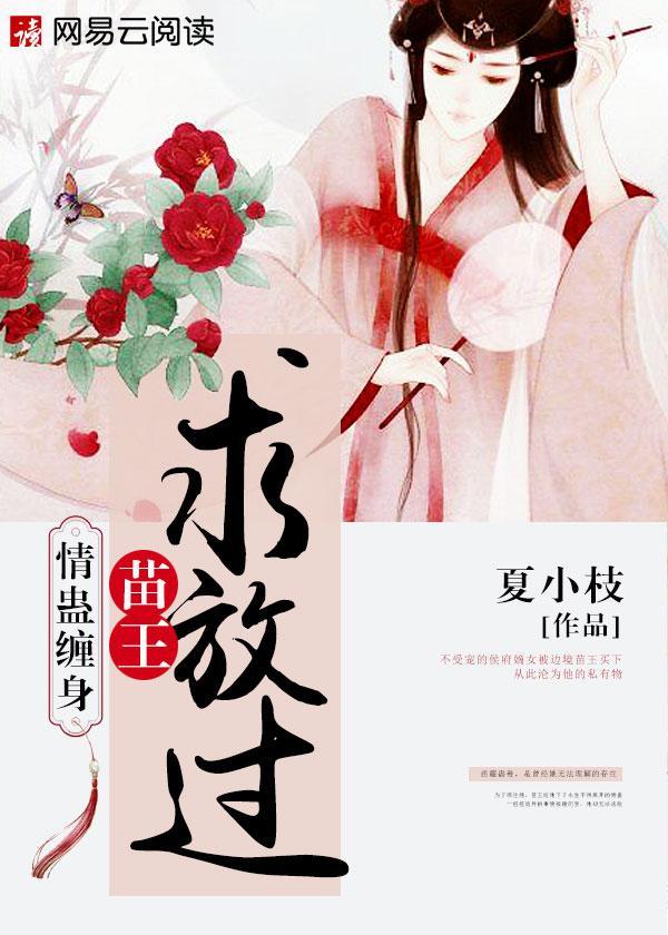 情蛊缠身：苗王，求放过封面