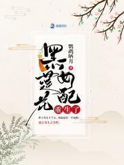黑莲花女配重生了封面