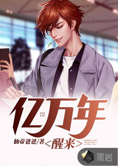 亿万年醒来封面