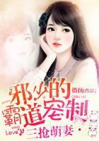 三抢萌妻：邪少的霸道宠制封面