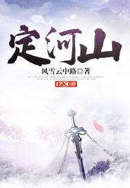 定河山封面
