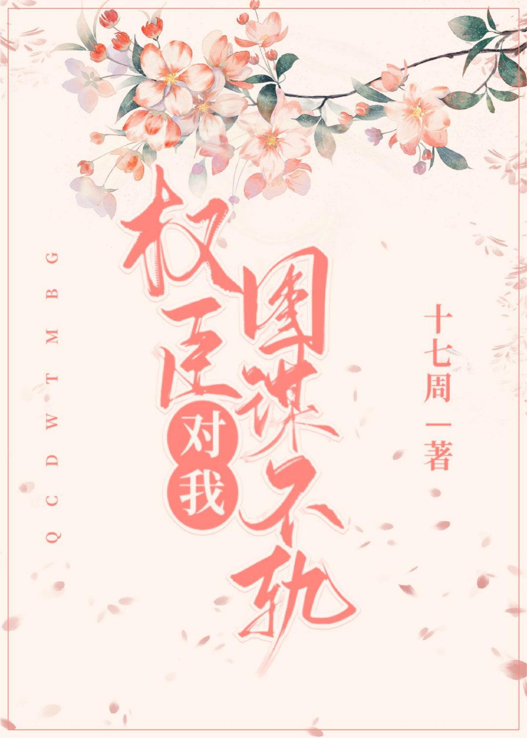 权臣对我图谋不轨封面