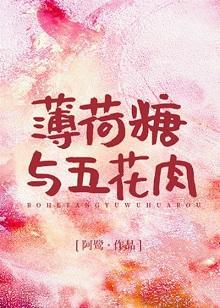 薄荷糖与五花肉封面