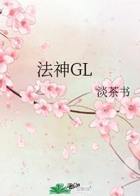 法神GL封面