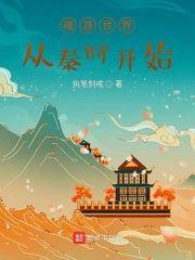 魂游世界从秦时开始封面