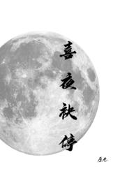 喜夜袂停（高干）封面