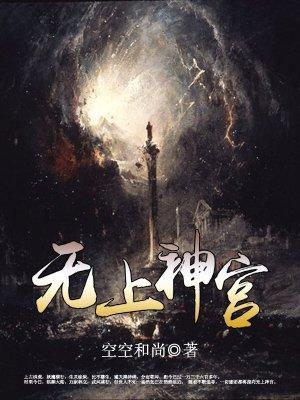 无上神宫封面