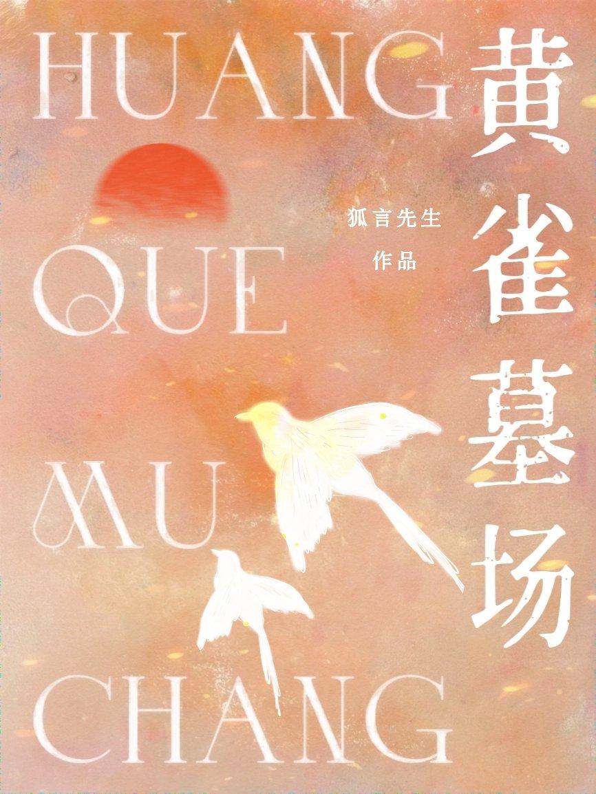 黄雀墓场封面