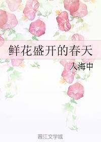 鲜花盛开的春天封面