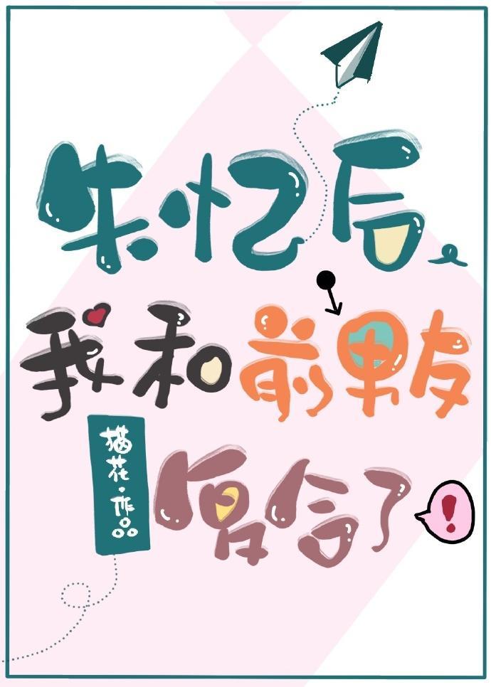 失忆后我和前男友覆合了封面