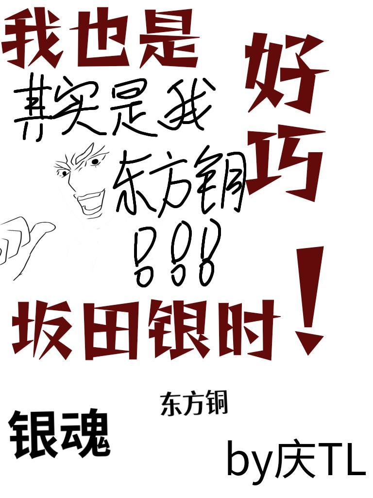 ［银魂］好巧我也是阪田银时封面