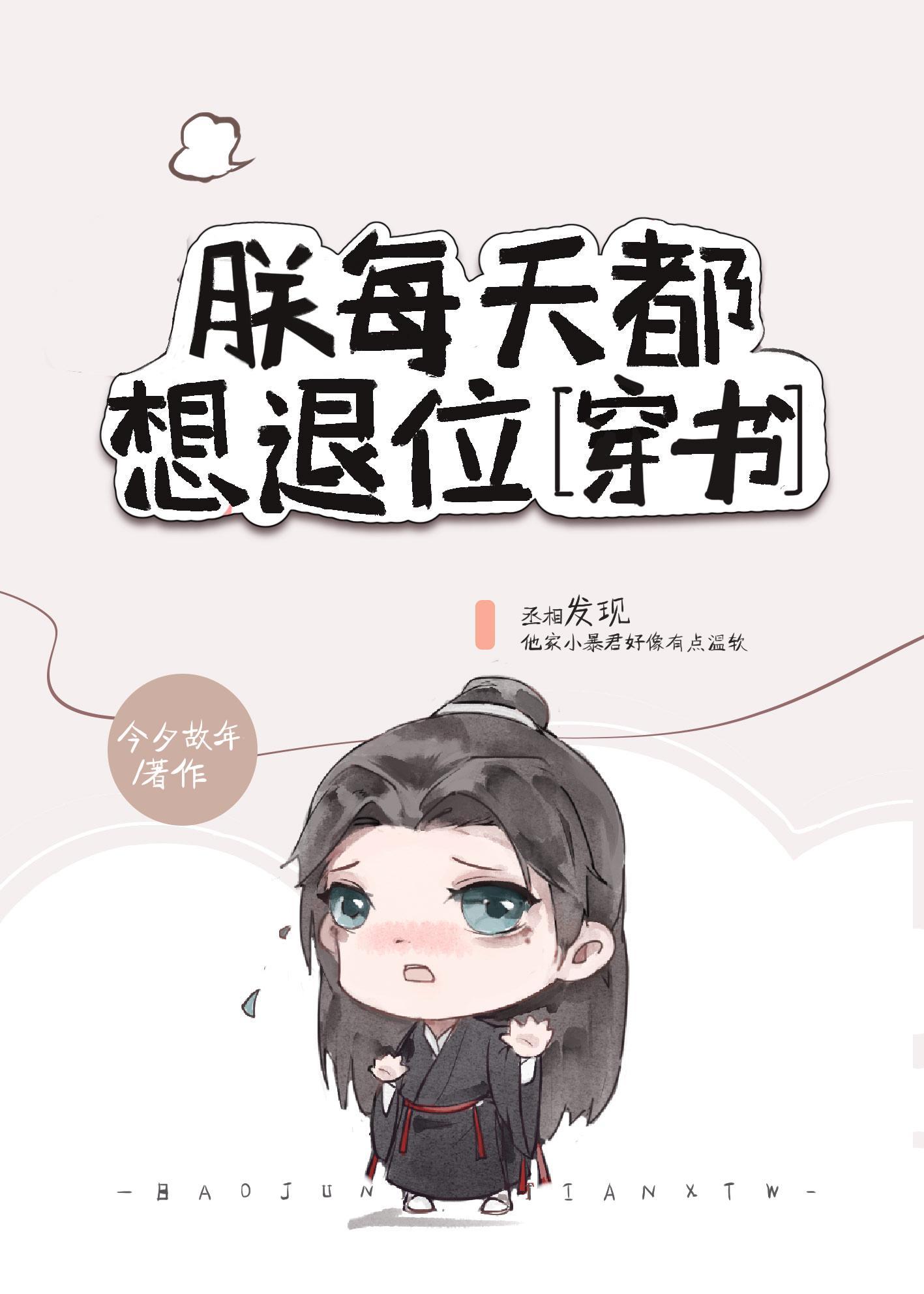 朕每天都想退位[穿书]封面