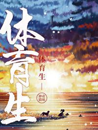 体育生封面