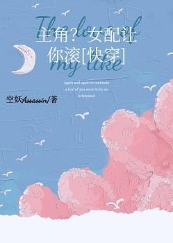 主角？女配让你滚［快穿］封面